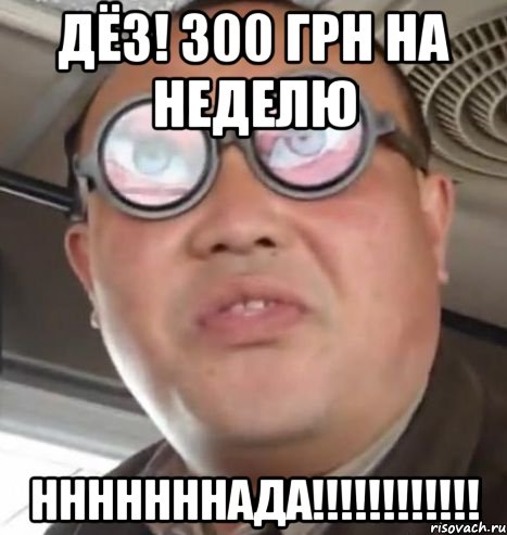 дёз! 300 грн на неделю нннннннада!!!, Мем Очки ннада А чётки ннада