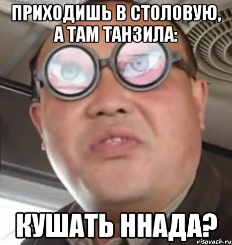 приходишь в столовую, а там танзила: кушать ннада?, Мем Очки ннада А чётки ннада