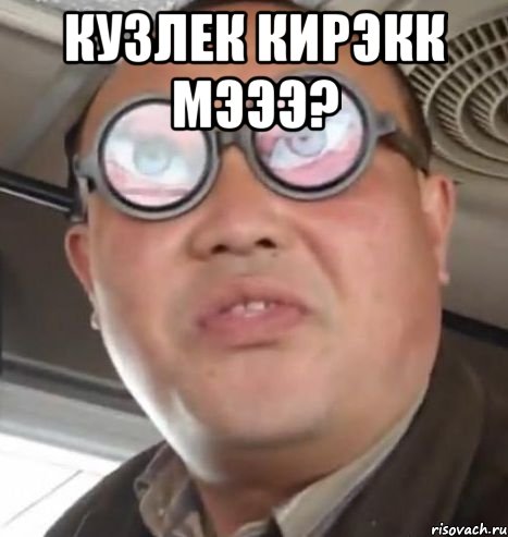 кузлек кирэкк мэээ? , Мем Очки ннада А чётки ннада