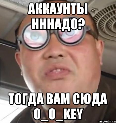 аккаунты нннадо? тогда вам сюда o_o_key, Мем Очки ннада А чётки ннада