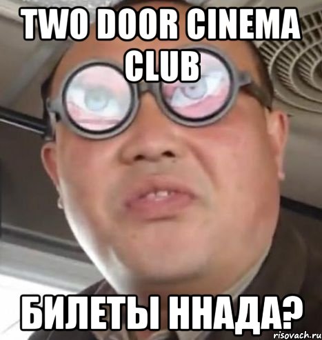 two door cinema club билеты ннада?, Мем Очки ннада А чётки ннада