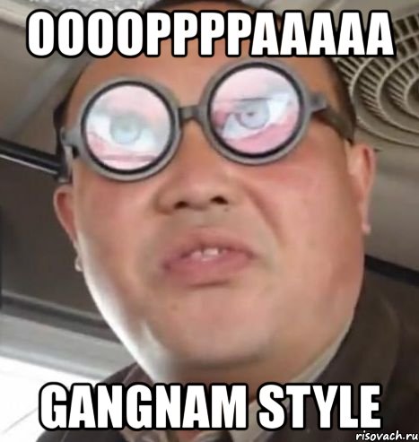 ooooppppaaaaa gangnam style, Мем Очки ннада А чётки ннада