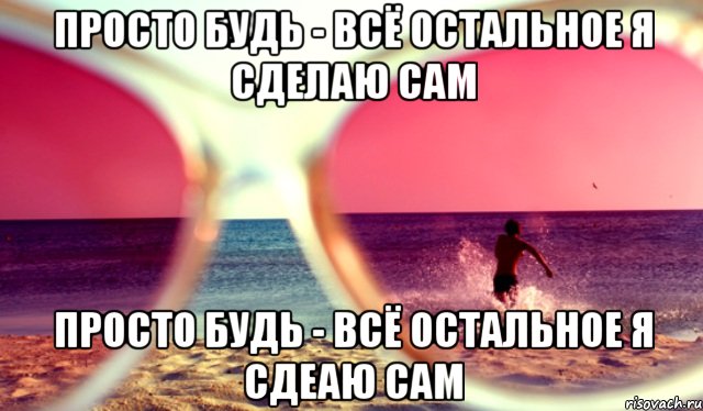 просто будь - всё остальное я сделаю сам просто будь - всё остальное я сдеаю сам, Мем очки