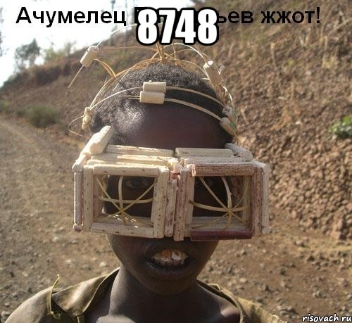 8748 , Мем Очумелые ручки