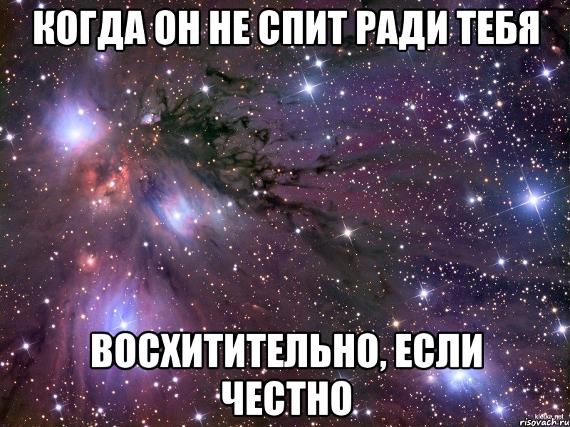 когда он не спит ради тебя восхитительно, если честно, Мем Космос