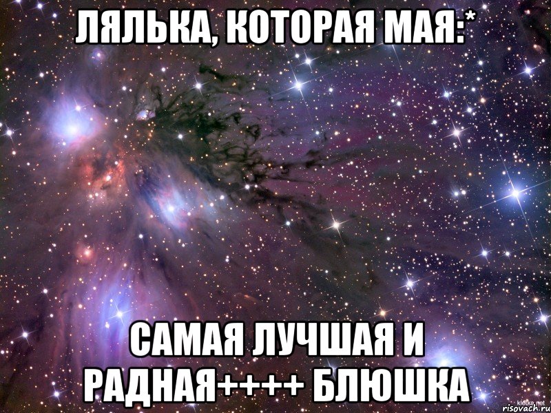 лялька, которая мая:* самая лучшая и радная++++ блюшка, Мем Космос