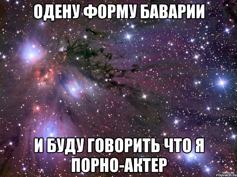 одену форму баварии и буду говорить что я порно-актер, Мем Космос