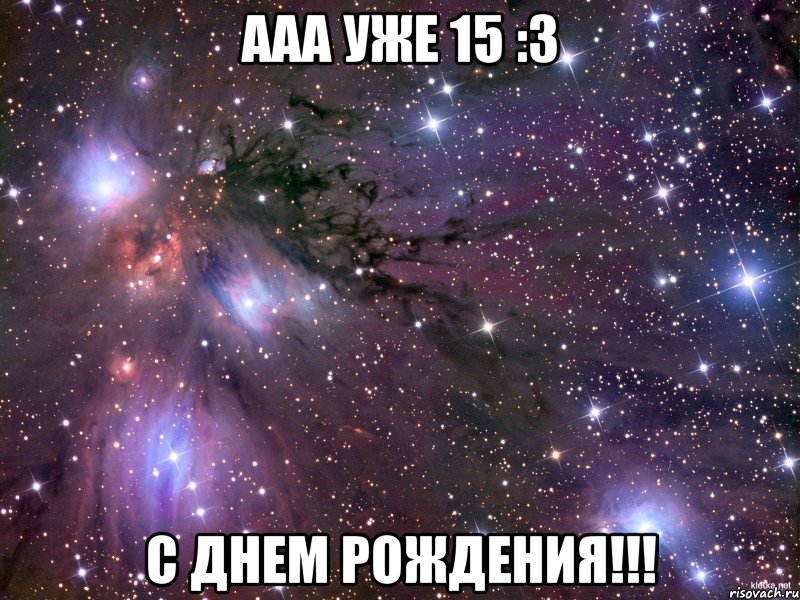 ааа уже 15 :3 с днем рождения!!!, Мем Космос