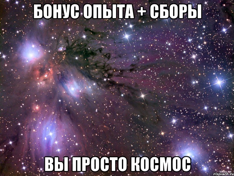 бонус опыта + сборы вы просто космос, Мем Космос
