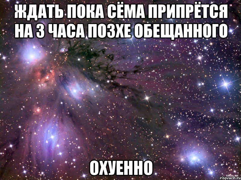 ждать пока сёма припрётся на 3 часа позхе обещанного охуенно, Мем Космос