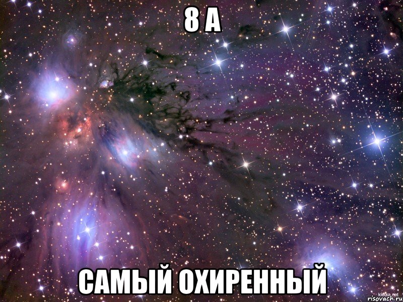 8 а самый охиренный, Мем Космос