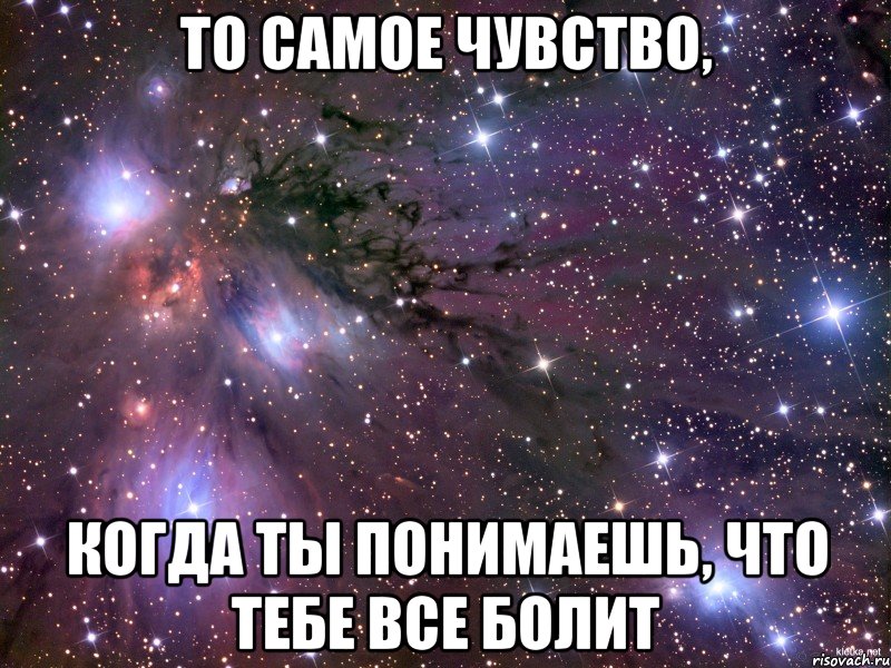 то самое чувство, когда ты понимаешь, что тебе все болит, Мем Космос