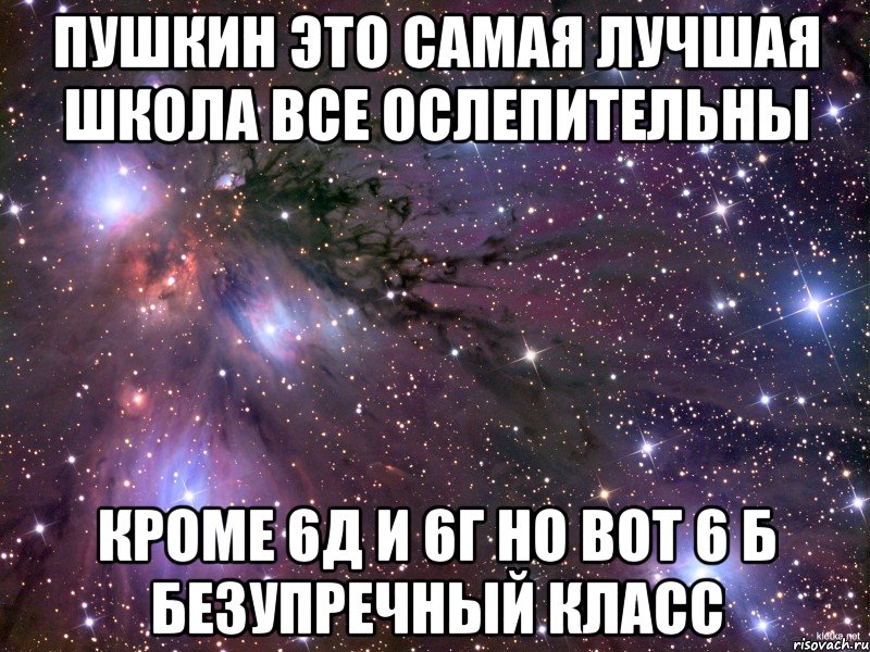 пушкин это самая лучшая школа все ослепительны кроме 6д и 6г но вот 6 б безупречный класс, Мем Космос