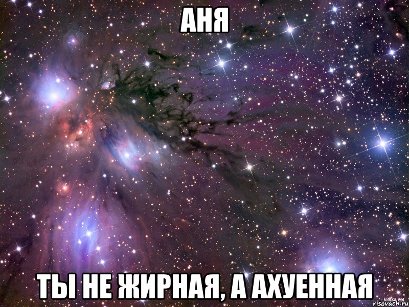 аня ты не жирная, а ахуенная, Мем Космос