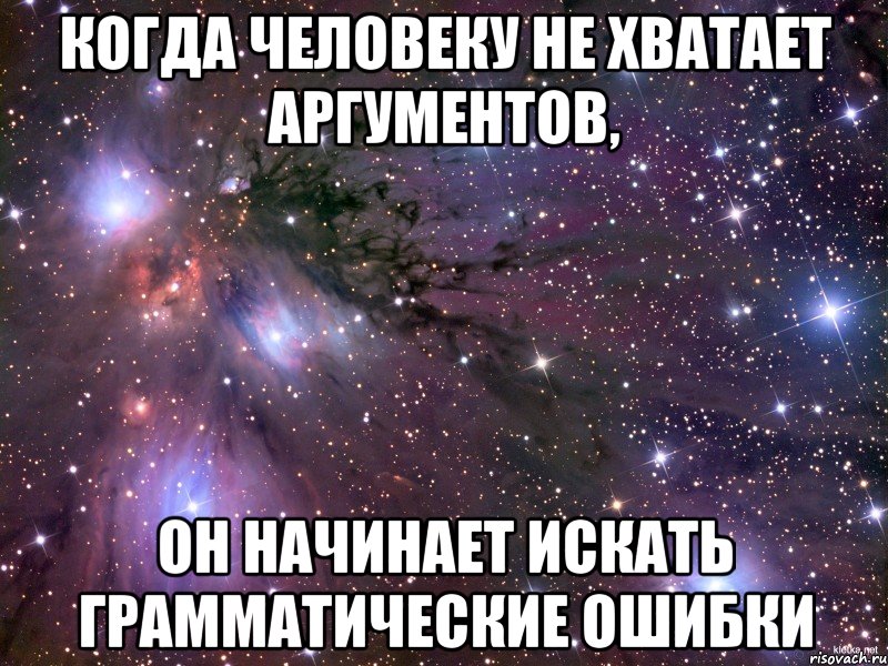 когда человеку не хватает аргументов, он начинает искать грамматические ошибки, Мем Космос