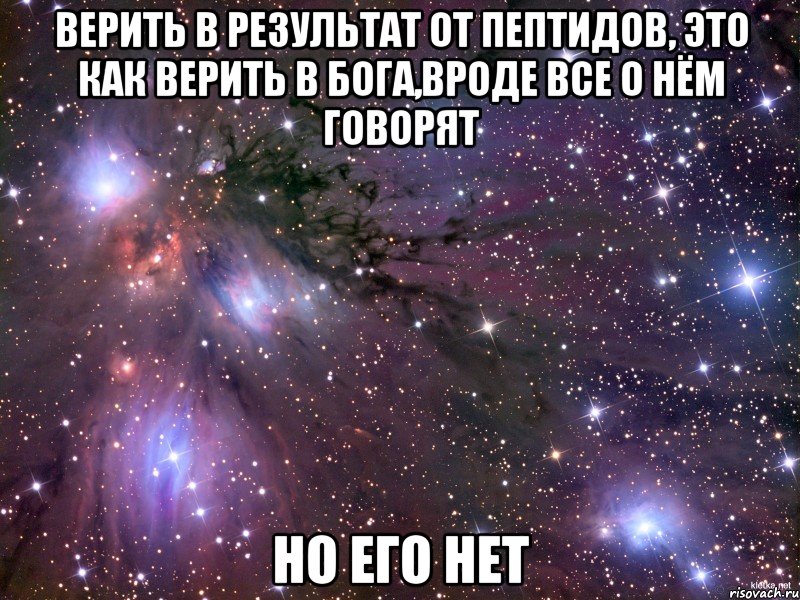 верить в результат от пептидов, это как верить в бога,вроде все о нём говорят но его нет, Мем Космос