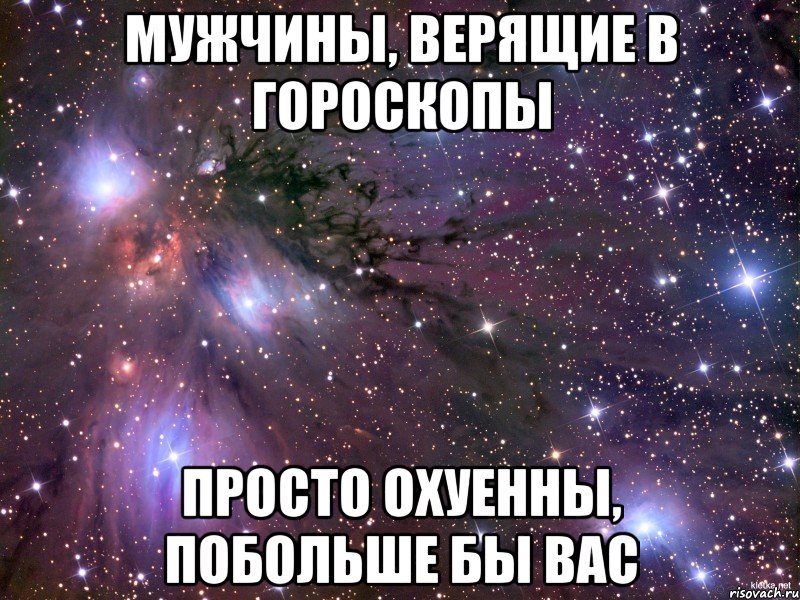 мужчины, верящие в гороскопы просто охуенны, побольше бы вас, Мем Космос