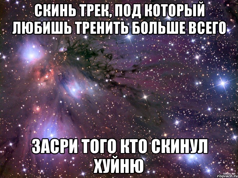 скинь трек, под который любишь тренить больше всего засри того кто скинул хуйню, Мем Космос