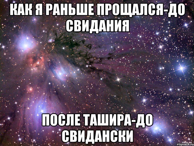 как я раньше прощался-до свидания после ташира-до свидански, Мем Космос