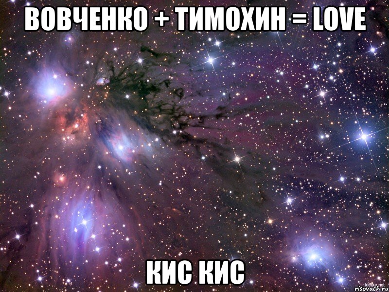 вовченко + тимохин = love кис кис, Мем Космос