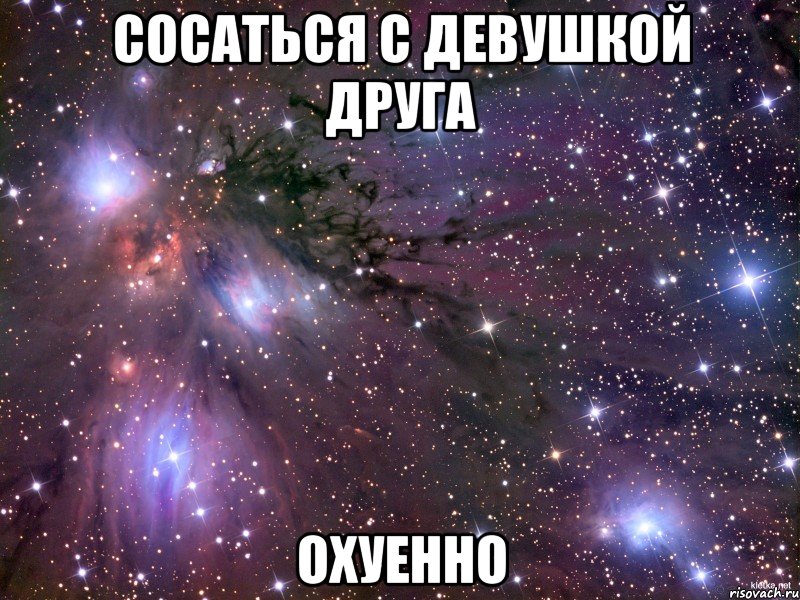 сосаться с девушкой друга охуенно, Мем Космос