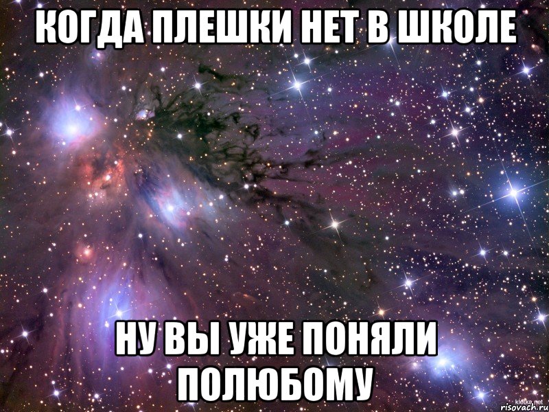 когда плешки нет в школе ну вы уже поняли полюбому, Мем Космос