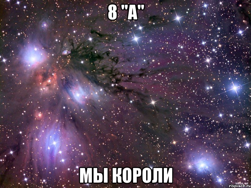 8 "а" мы короли, Мем Космос