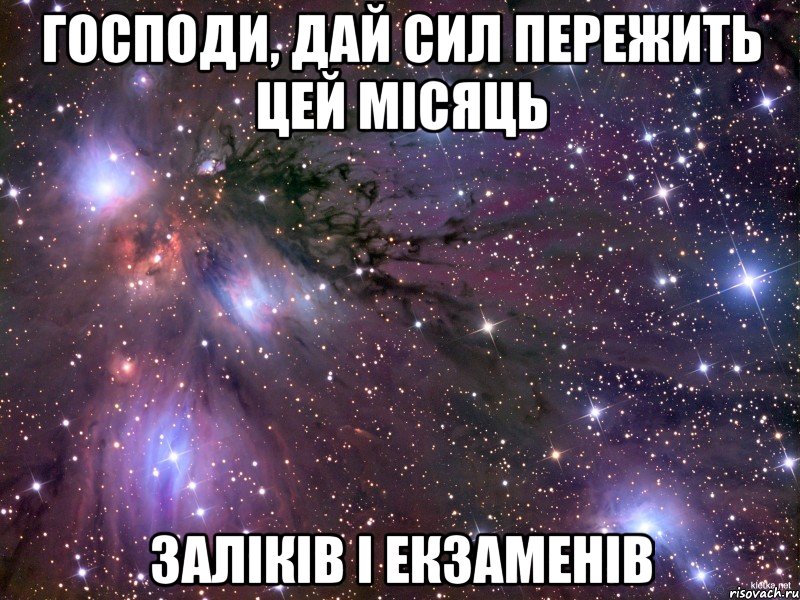 господи, дай сил пережить цей місяць заліків і екзаменів, Мем Космос