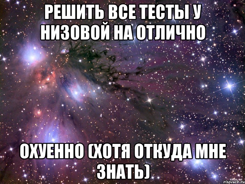 решить все тесты у низовой на отлично охуенно (хотя откуда мне знать), Мем Космос