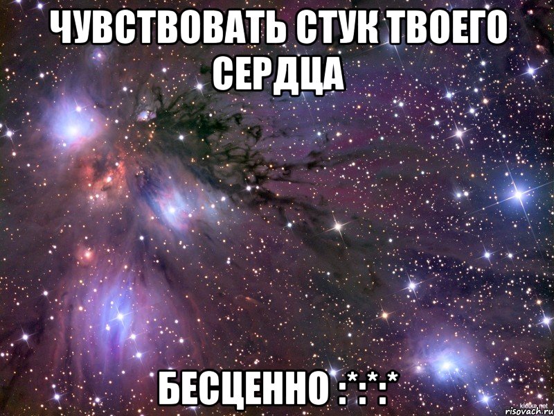 чувствовать стук твоего сердца бесценно :*:*:*, Мем Космос