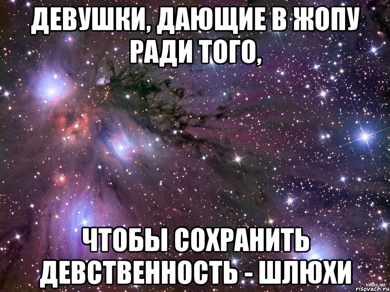 девушки, дающие в жопу ради того, чтобы сохранить девственность - шлюхи, Мем Космос