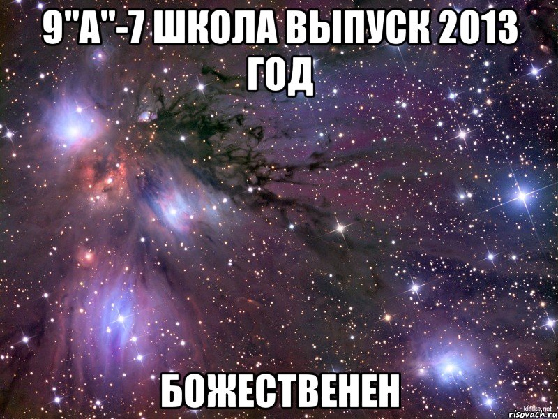 9"а"-7 школа выпуск 2013 год божественен, Мем Космос