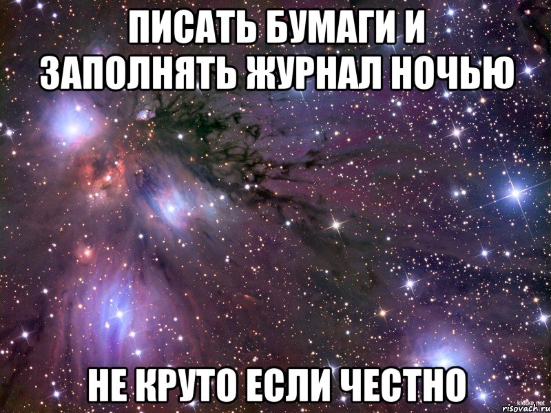 писать бумаги и заполнять журнал ночью не круто если честно, Мем Космос