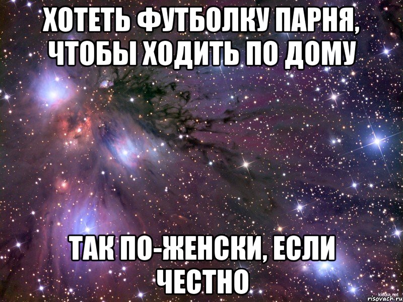 хотеть футболку парня, чтобы ходить по дому так по-женски, если честно, Мем Космос