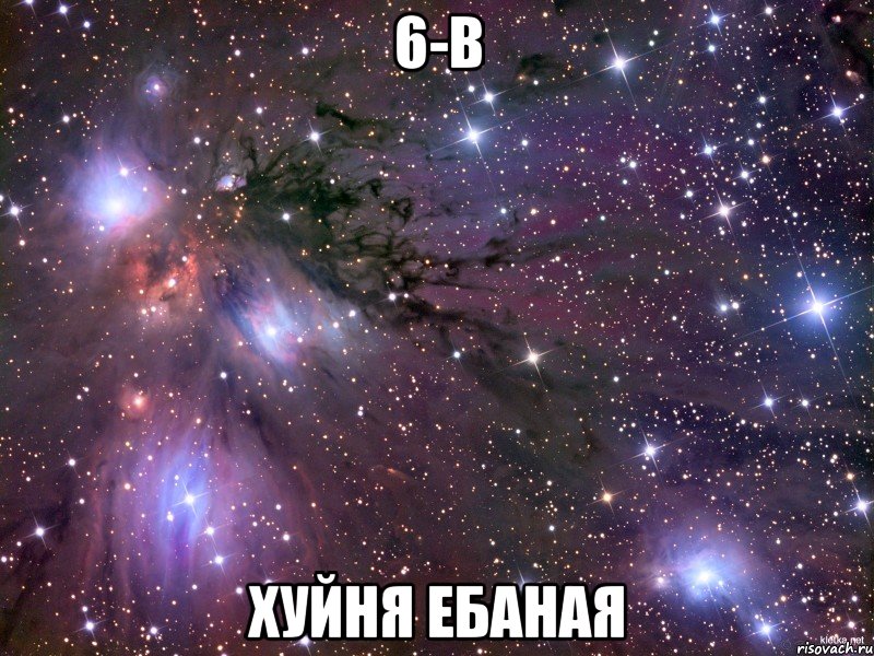 6-в хуйня ебаная, Мем Космос