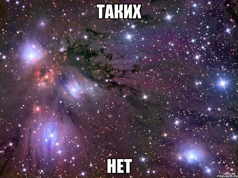 таких нет, Мем Космос