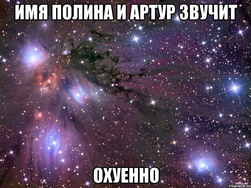 имя полина и артур звучит охуенно, Мем Космос