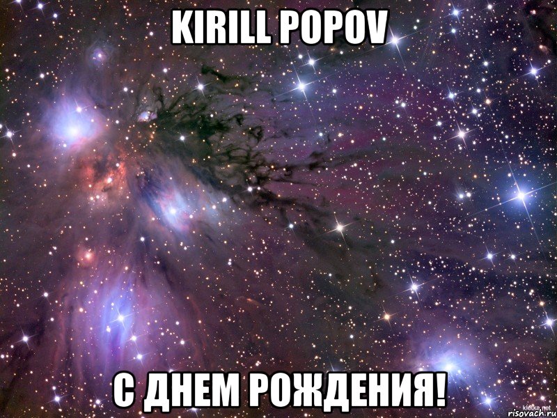 kirill popov с днем рождения!, Мем Космос