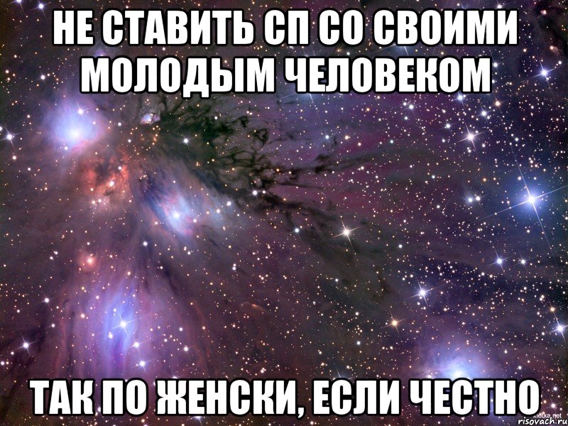 не ставить сп со своими молодым человеком так по женски, если честно, Мем Космос