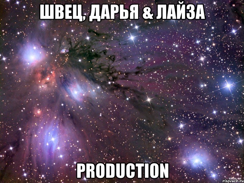 швец, дарья & лайза production, Мем Космос