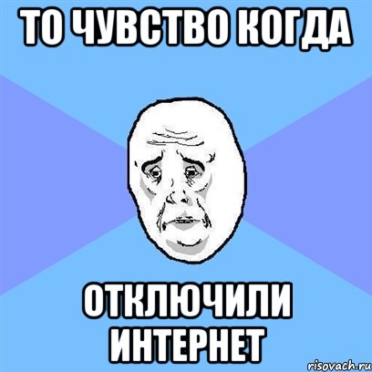 то чувство когда отключили интернет, Мем Okay face