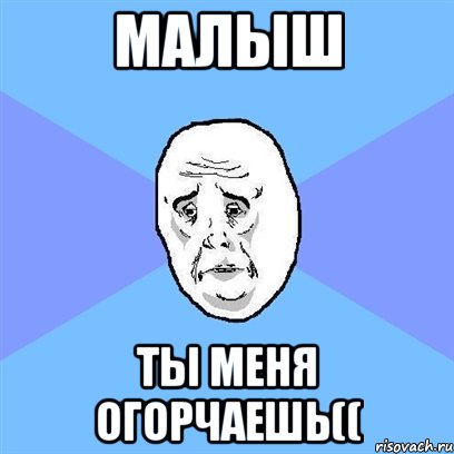 малыш ты меня огорчаешь((, Мем Okay face