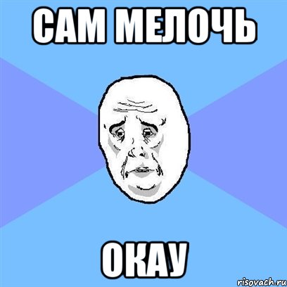 сам мелочь окау, Мем Okay face