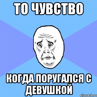 то чувство когда поругался с девушкой, Мем Okay face