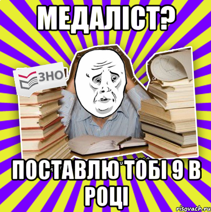 медаліст? поставлю тобі 9 в році, Мем Окей