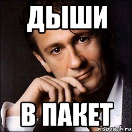 дыши в пакет, Мем олегевгеньевич