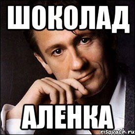 шоколад аленка, Мем олегевгеньевич