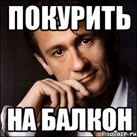 покурить на балкон, Мем олегевгеньевич