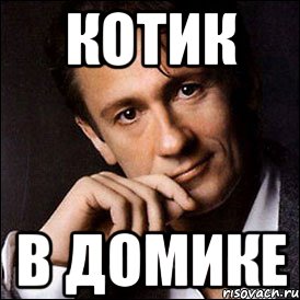 котик в домике, Мем олегевгеньевич