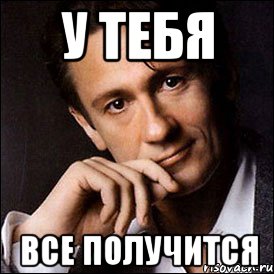 у тебя все получится, Мем олегевгеньевич